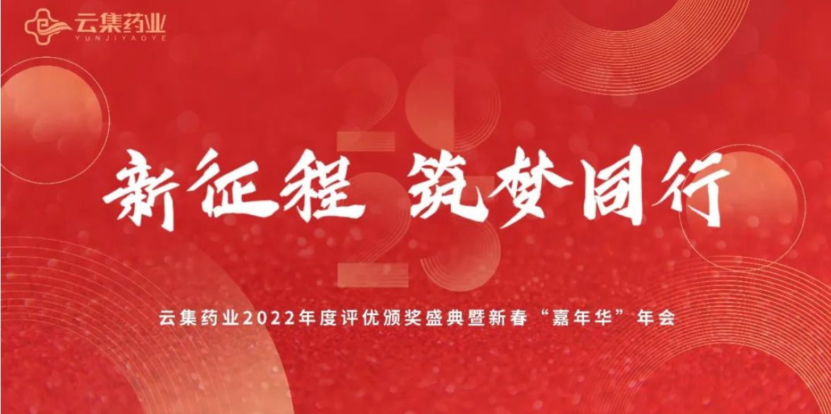 新征程·筑梦同行丨bwin必赢亚洲药业2022年度评优表彰颁奖盛典隆重召开!