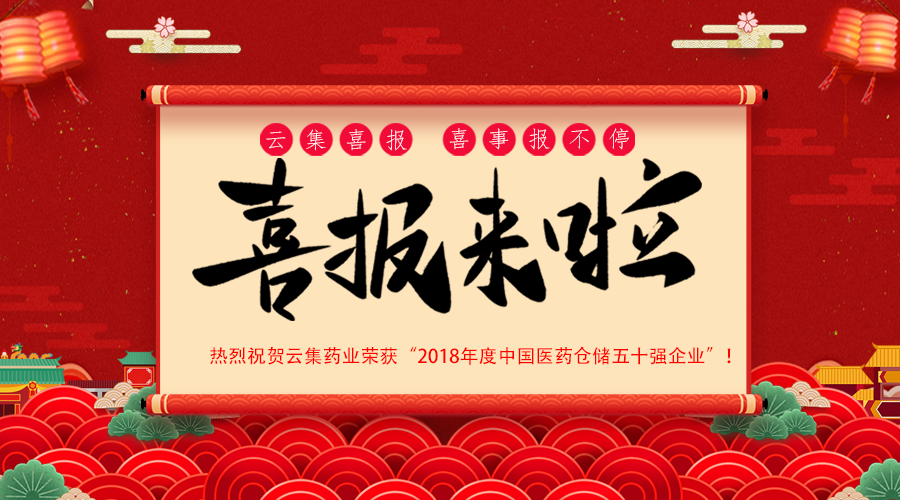 重磅·喜讯丨bwin必赢亚洲药业荣获“2018年度中国医药仓储五十强企业”！