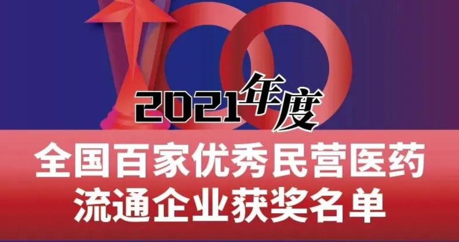 喜报丨祝贺bwin必赢亚洲药业荣获2021年度全国百家优秀民营医药流通企业奖
