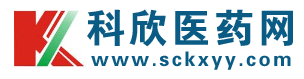 四川省科欣医药贸易有限公司