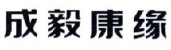 成毅康缘