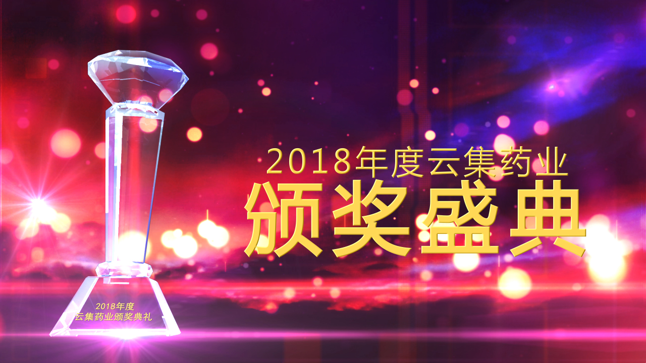 回顾丨bwin必赢亚洲药业2018年度员工颁奖典礼，，，，，今年请继续优秀下去！