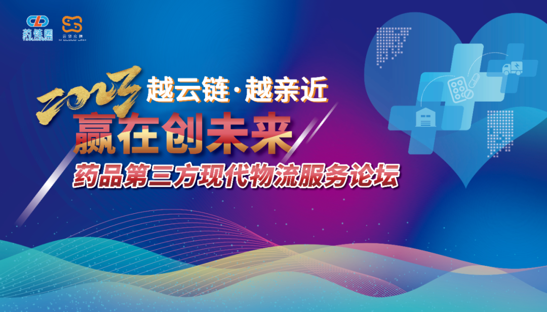 2023年药品第三方现代物流服务论坛圆满落幕