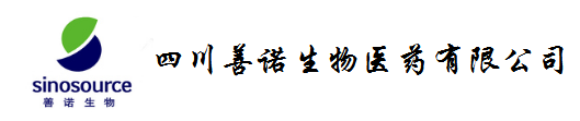 四川善诺生物医药有限公司